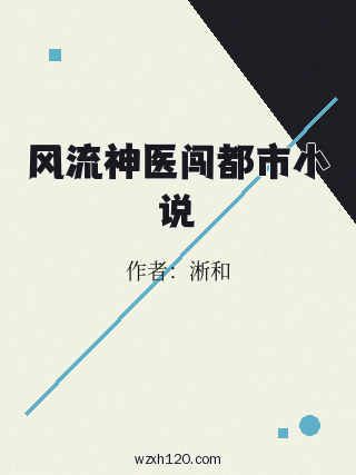风流神医闯都市小说