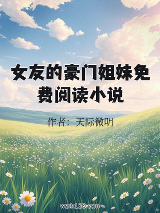 女友的豪门姐妹免费阅读小说