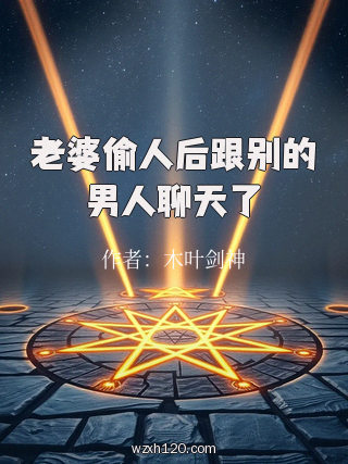 老婆偷人后跟别的男人聊天了