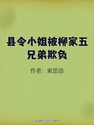 县令小姐被柳家五兄弟欺负