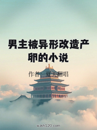 男主被异形改造产卵的小说