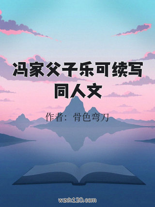 冯家父子乐可续写同人文