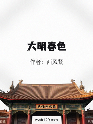 大明春色