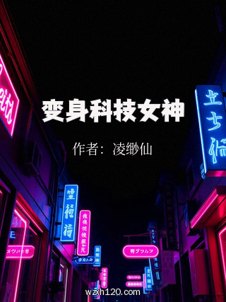 变身科技女神