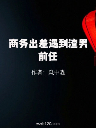 商务出差遇到渣男前任