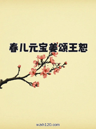 春儿元宝姜颂王恕