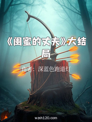 《闺蜜的丈夫》大结局