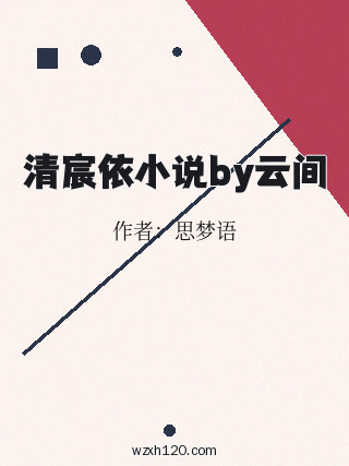 清宸依小说by云间