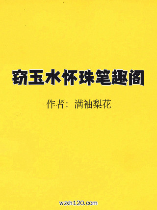 窃玉水怀珠笔趣阁