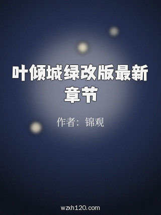 叶倾城绿改版最新章节