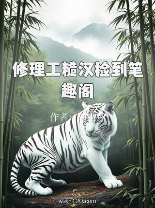 修理工糙汉捡到笔趣阁