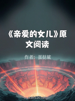 《亲爱的女儿》原文阅读