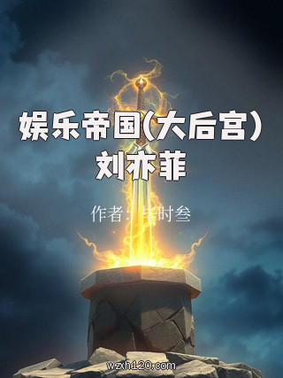 娱乐帝国(大后宫)刘亦菲