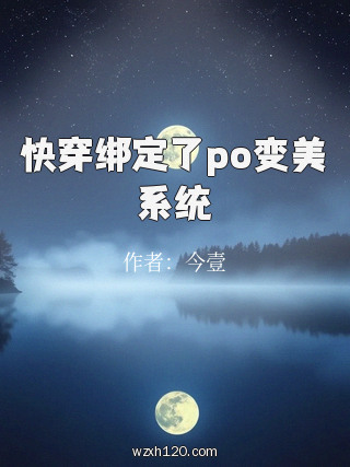 快穿绑定了po变美系统