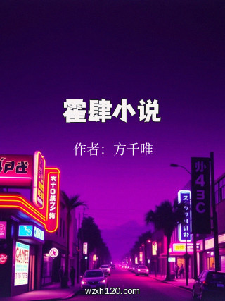 霍肆小说