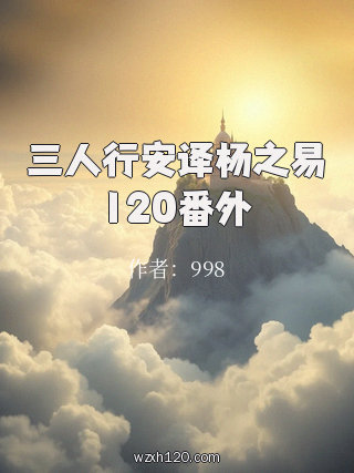 三人行安译杨之易120番外