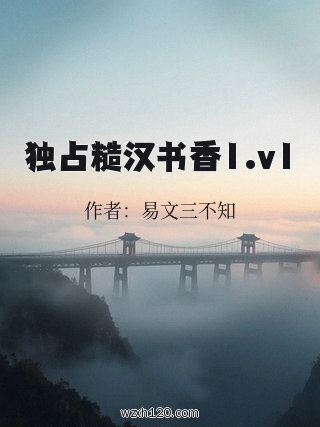 独占糙汉书香1.v1