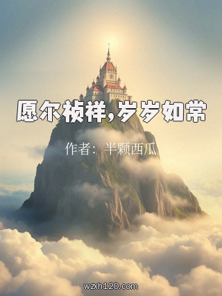愿尔祯祥,岁岁如常