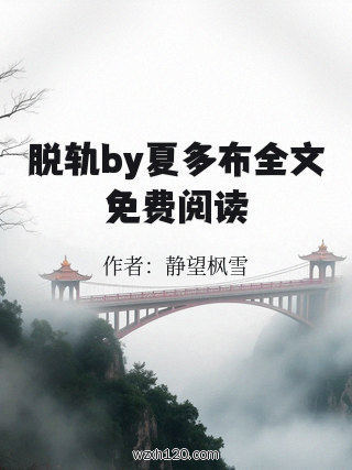 脱轨by夏多布全文免费阅读