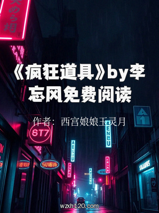 《疯狂道具》by李忘风免费阅读