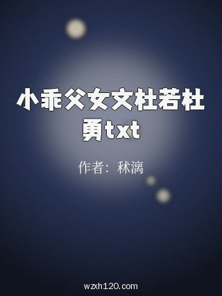 小乖父女文杜若杜勇txt