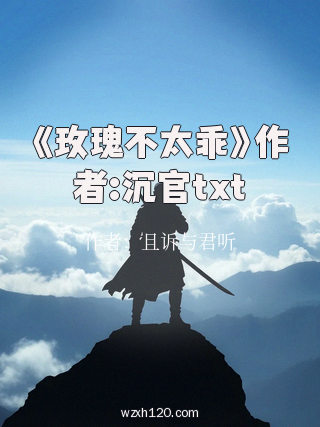 《玫瑰不太乖》作者:沉官txt