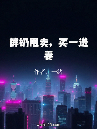 鲜奶甩卖,买一送妻