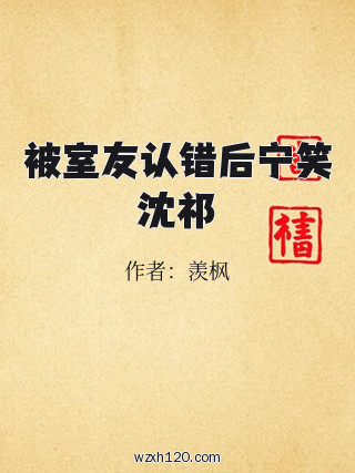 被室友认错后宁笑沈祁