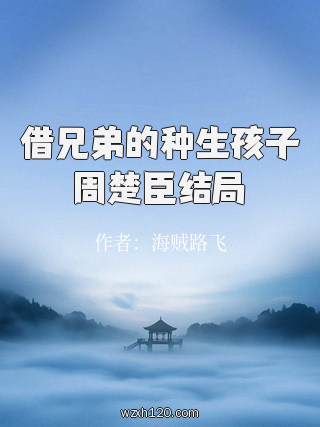 借兄弟的种生孩子周楚臣结局