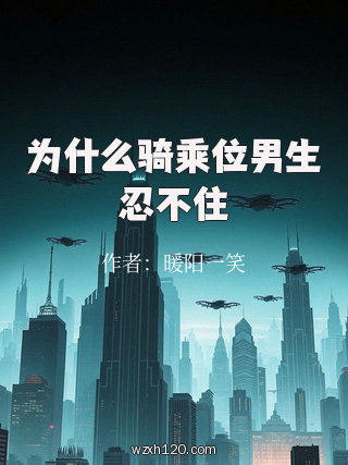 为什么骑乘位男生忍不住