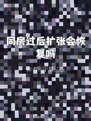 同房过后扩张会恢复吗
