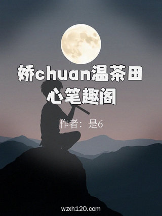 娇chuan温茶田心笔趣阁