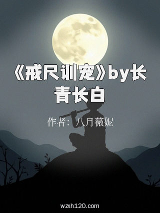 《戒尺训宠》by长青长白