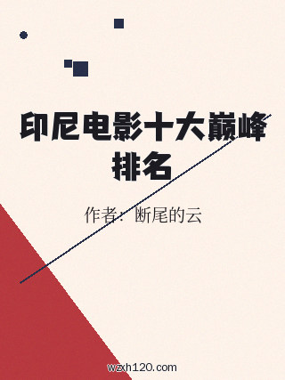 印尼电影十大巅峰排名