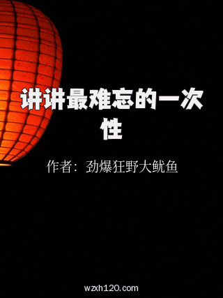 讲讲最难忘的一次性