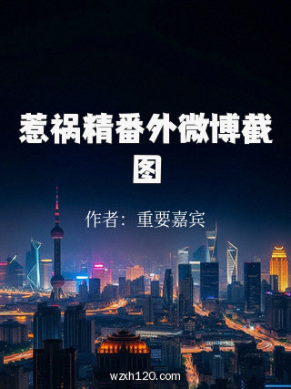 惹祸精番外微博截图