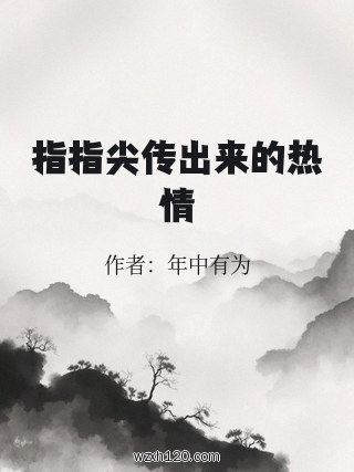 指指尖传出来的热情