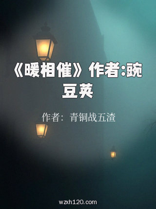 《暖相催》 作者:豌豆荚
