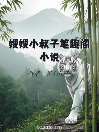 嫂嫂小叔子笔趣阁小说