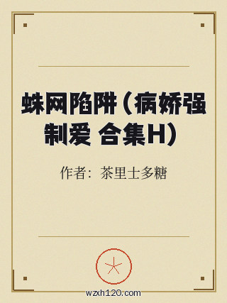 蛛网陷阱(病娇强制爱 合集H)