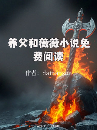 养父和薇薇小说免费阅读