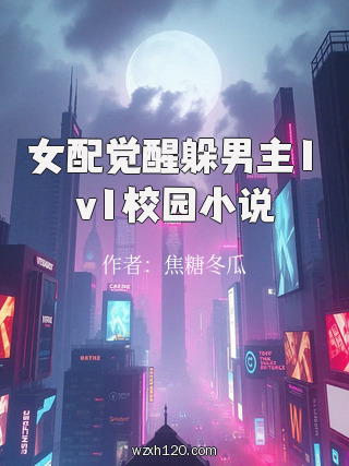 女配觉醒躲男主1v1校园小说