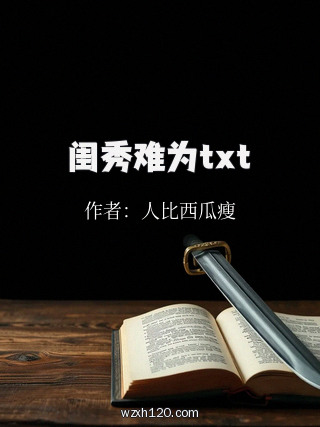 闺秀难为txt