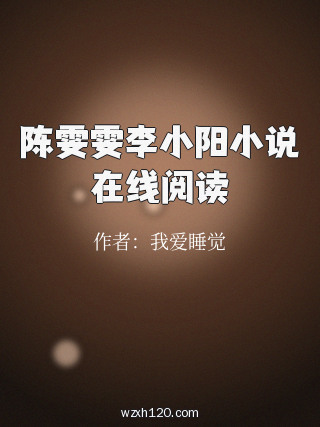 陈雯雯李小阳小说在线阅读
