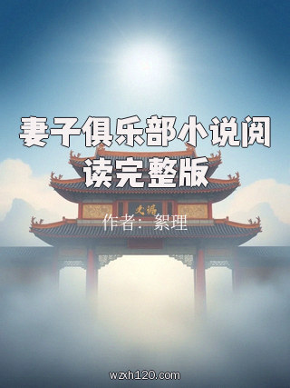 妻子俱乐部小说阅读完整版