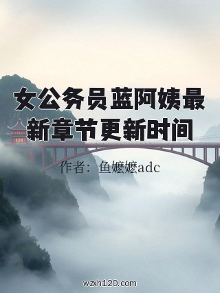 女公务员蓝阿姨最新章节更新时间