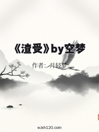 《渣受》by空梦