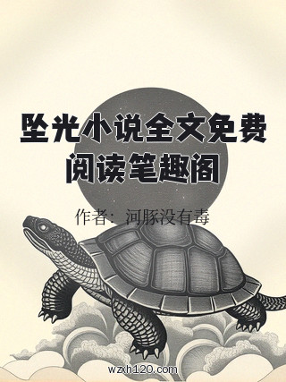 坠光小说全文免费阅读笔趣阁