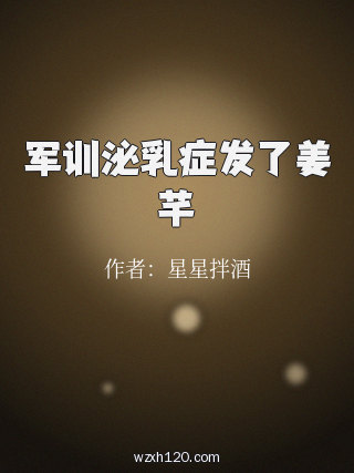 军训泌乳症发了姜芊