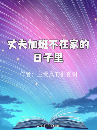 丈夫加班不在家的日子里